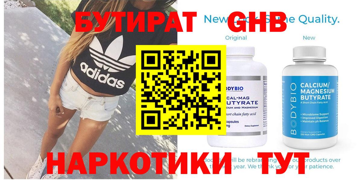БУТИРАТ оксибутират Симферополь