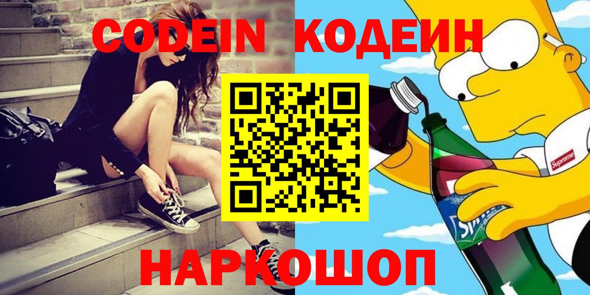 Кодеин напиток Lean (лин)  Кодеин Purple Drank  Симферополь 