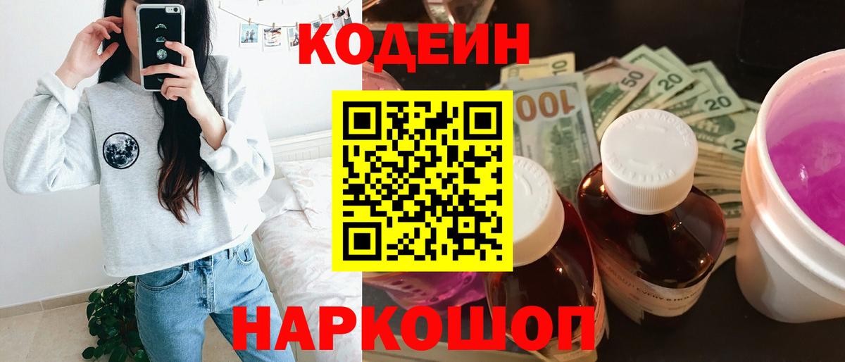 Codein напиток Lean (лин) Симферополь